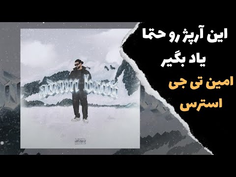 Amin Tijay Stress آموزش موزیک استرس از امین تی جی 