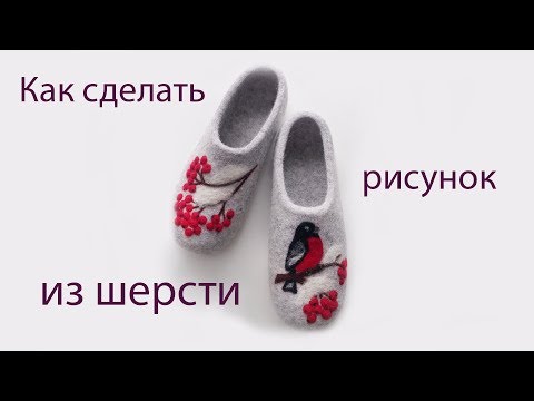 Как сделать рисунок из шерсти - Обучение HANDMADE