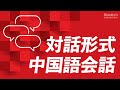 中国語の口を作る・ネイティブ会話練習