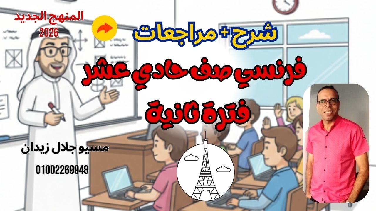 شرح فرنسي صف حادي عشر منهج الكويت فترة تانية dossier 5 /فرنسي صف حادي عشر