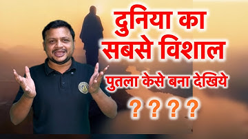 || दुनिया का सबसे विशाल पुतला केसे बना देखिये || 🏠🏠|| || the tallest statue in the world ||✅📍📕