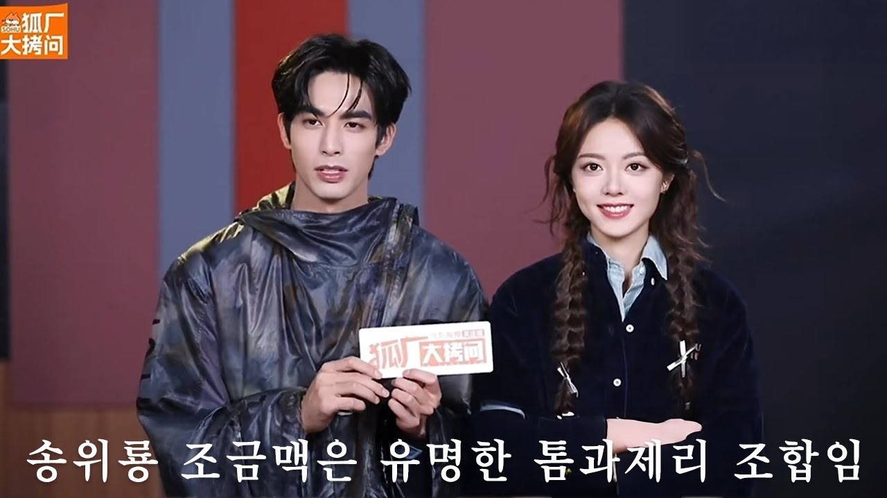 송위룡 조금맥은 유명한 톰과제리 조합임｜호창대고문 인터뷰｜송위룡 x 조금맥｜한글자막