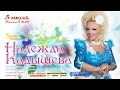 Надежда Кадышева Концерт в театре Золотое кольцо 5.07.2016