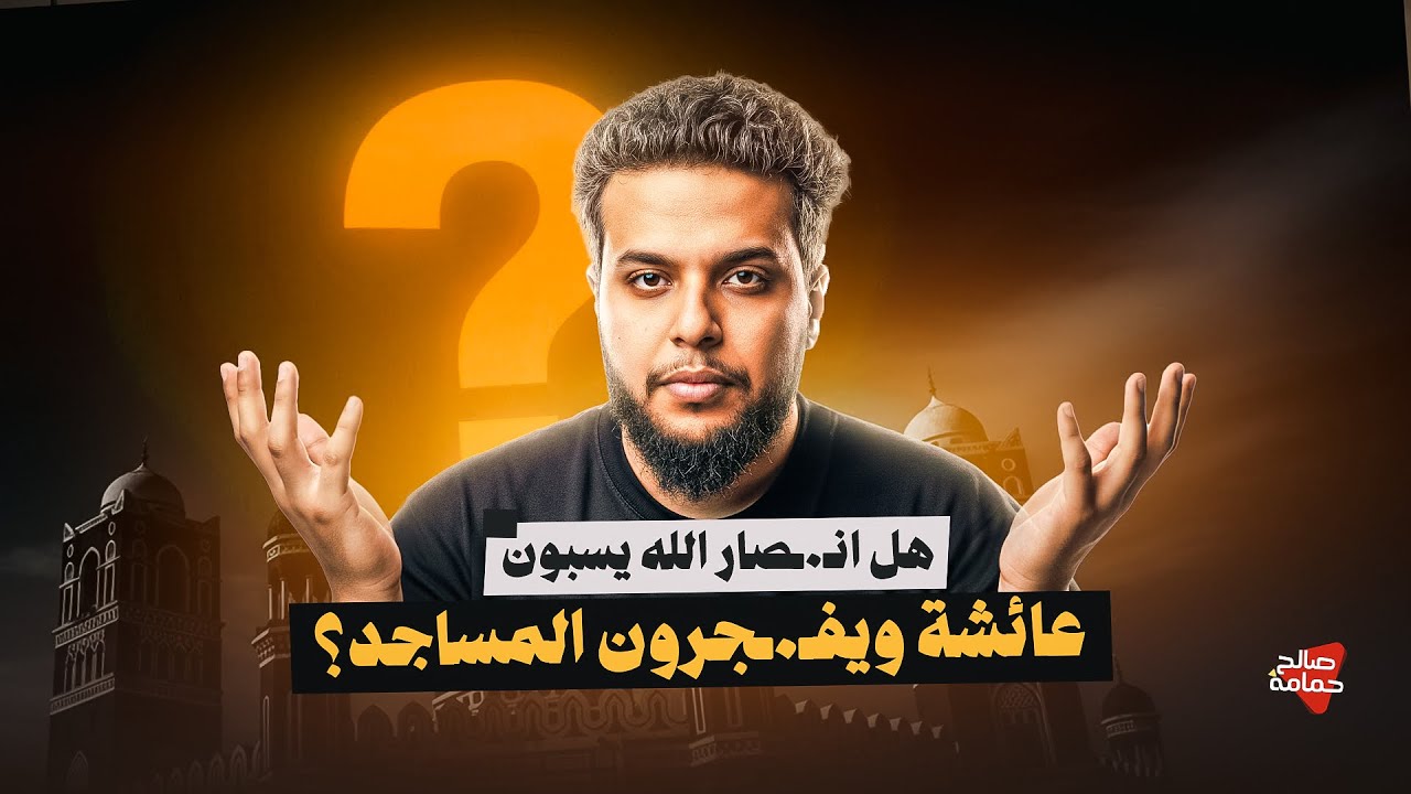 هل انصـ.ـار الله يسبون. عائشة ويفـ.ـجرون المساجد؟.