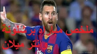 ملخص مباراة برشلونة وانتر ميلان 2 1 حفيظ دراجي