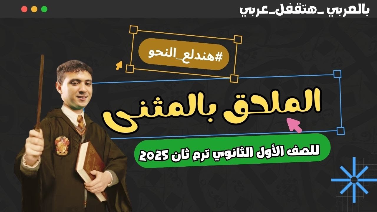 الملحق بالمثنى مع أهم التريكات - للصف الأول الثانوي ترم ثان 2025