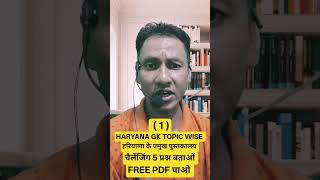 HARYANA GK TOPIC WISE ! हरियाणा के प्रमुख पुस्तकालय! चैलेंजिंग 5 प्रश्न बताओं