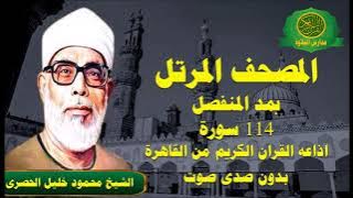 المصحف المرتل بمد المنفصل كاملا 114 سورة -  الشيخ محمود خليل الحصرى -اذاعه القران الكريم من القاهرة