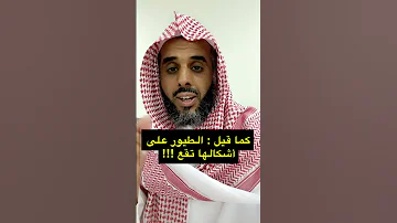 كما قيل الطيور على أشكالها تقع 