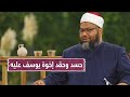 حسد إخوة يوسف عليه السلام وحقدهم عليه وعزمهم على التخلص منه الشيخ محمد الصغير