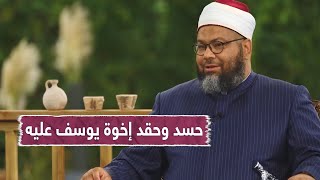 حسد إخوة يوسف عليه السلام وحقدهم عليه وعزمهم على التخلص منه || الشيخ محمد الصغير