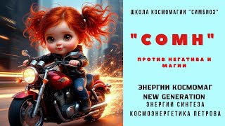 Сомн. Энергии Космомаг. Против Негатива.