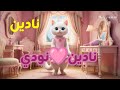 اغنية نادين نودي احلى ما فى الدنيا نادين اغنية اسم نادين نادين العراق مسقط قطر السعودية الجزائر 