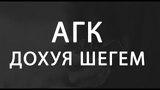 Video thumbnail of "АГК - Дохуя Шегем (Оригинал/Скачать)"