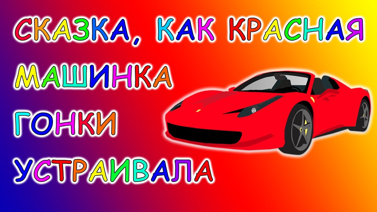 Клип с красной машиной