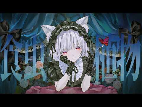 𖥔 食虫植物 / 理芽 ‐ 御景ツキ（Cover）