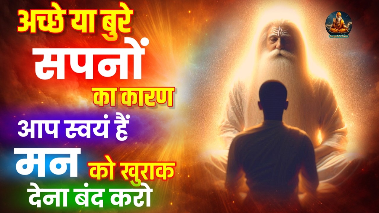 अच्छे बुरे सपनों का कारण आप स्वयं है, मन को खुराक देना बंद करो। Ache Bure Sapne Kyun Aate Hai?