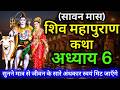 सावन मास कथा अध्याय 6 | Sawan Maas Ki Katha Day6 | Shiv Mahapuran Katha | शिव महापुराण कथा अध्याय 6