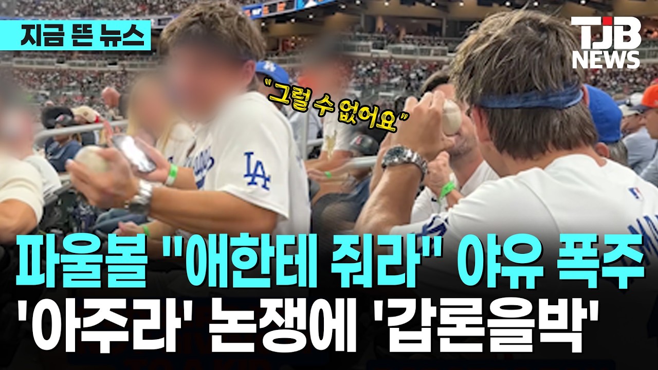 파울볼 잡자 "애한테 줘라" 야유 폭주…'아주라' 논쟁에 '갑론을박'｜ TJB 대전·세종·충남뉴스