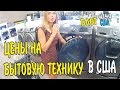 Цены на бытовую технику в США влог 140