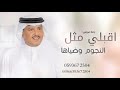 اقبلي مثل النجوم وضياها اجمل زفة عروس 2026 بدون اسم محمد عبده حصري