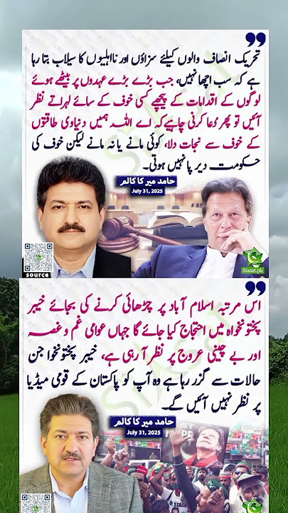 حامد میر #youtube #youtubeshorts #youtubevideos #shortsviral #shortvideos #shorts #pti