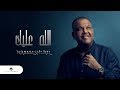 Nabeel Shuail … Allah Alaik - With Lyrics | نبيل شعيل … الله عليك - بالكلمات