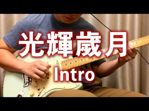 Beyond 光輝歲月(前奏) Intro | Cover | 吉他 | 結他 | Guitar Solo