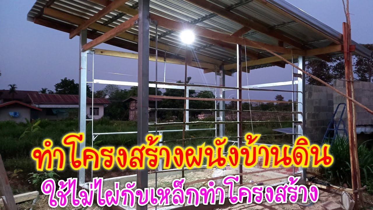 ทำโครงสร้างผนังบ้านดิน  ใช้ไม้ไผ่กับเหล็กทำโครงสร้าง