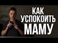 Как успокоить маму