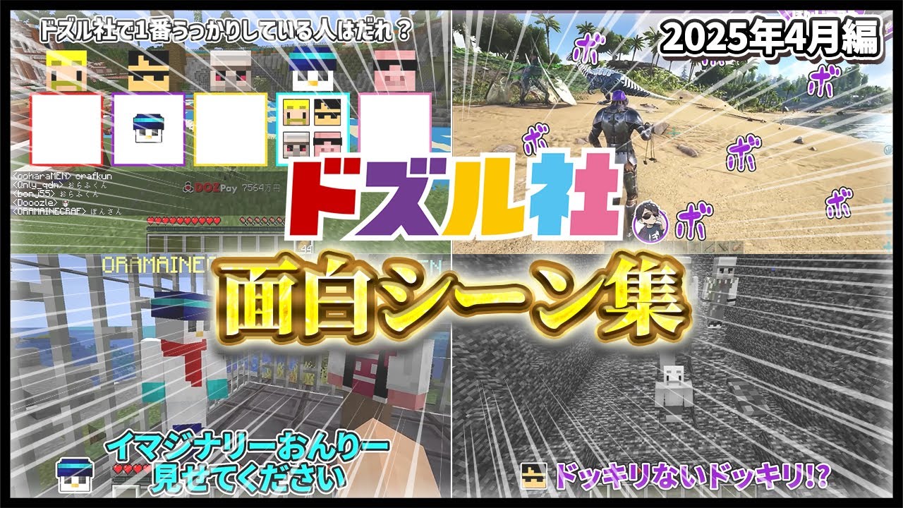 【面白シーン集】ドズル社面白シーンまとめ(2025年4月編)【ドズル社切り抜き】