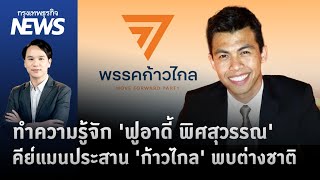 ทำความรู้จัก 'ฟูอาดี้ พิศสุวรรณ' คีย์แมนประสาน 'ก้าวไกล' พบต่างชาติ