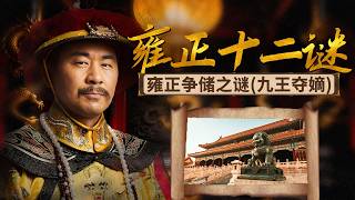 九王夺嫡的全过程！十四阿哥胤禵备受康熙宠爱 为何没能继承大统？ 雍正十二谜 4 雍正争储之谜（九王夺嫡） | CCTV百家讲坛官方频道