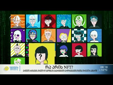 რა არის NFT?  - ქართველი არტისტების პირველი NFT გამოფენა