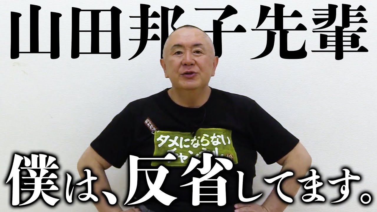 山田邦子先輩 僕は反省しています 芸能人youtubeまとめ 山田邦子先輩 僕は反省しています 芸能人youtubeまとめ