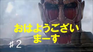 進撃の巨人　PS4　初陣　巨人の朝は早かった　アルミン苦愛　第二話