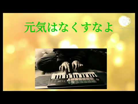 [元気はなくすなよ]詩曲SION