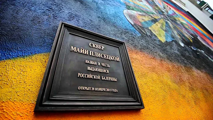 В Москве открыли сквер имени Майи Плисецкой // In Moscow, opened the square named Maya Plisetskaya