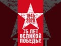 75 летие Победы