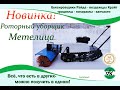 Роторный уборщик (РУ) Метелица