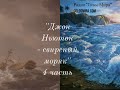 ''Джон Ньютон - свирепый моряк'' - 4 часть - читает Светлана Гончарова [Радио Голос Мира]