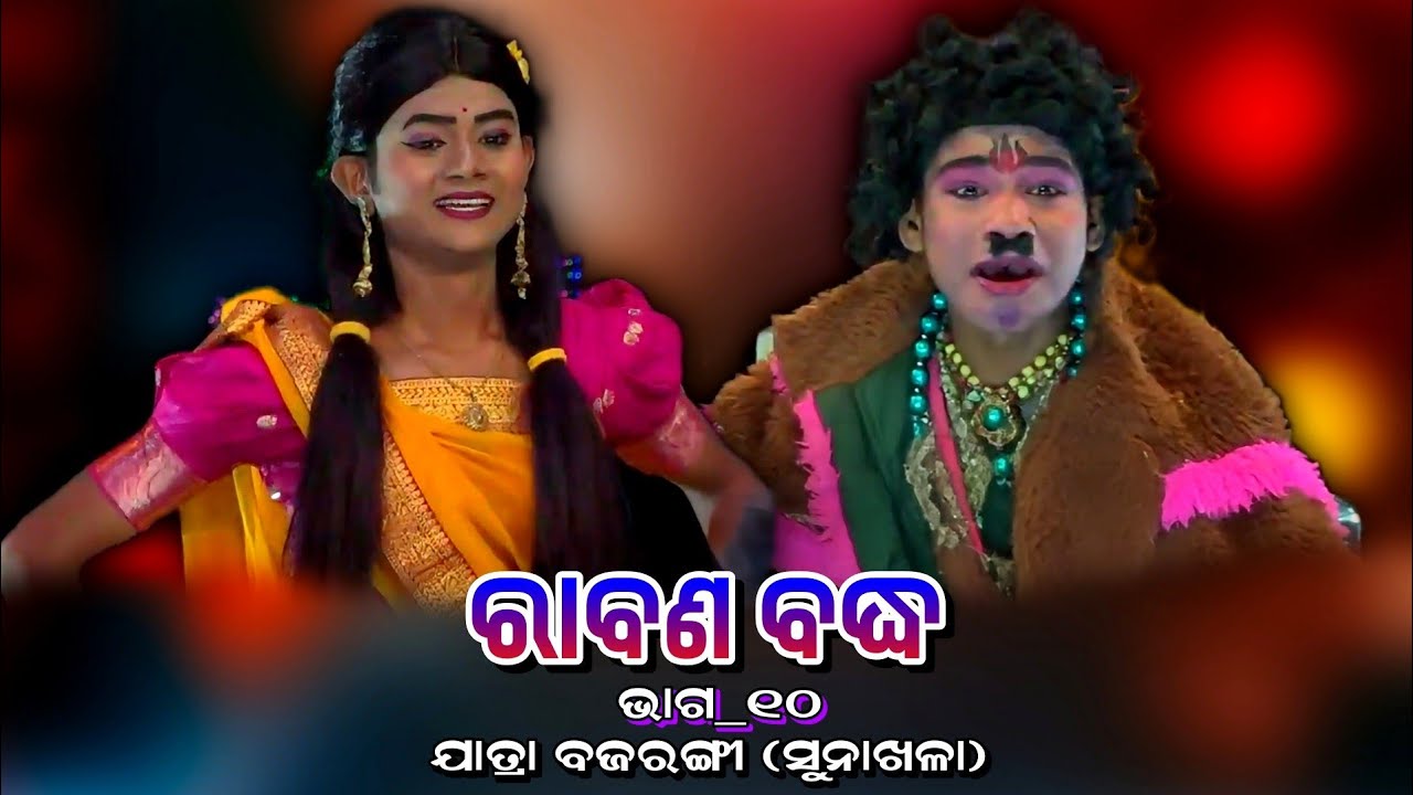 ନାଟକ_ରାବଣ ବଦ୍ଧ_ଭାଗ-୧୦ | Jatra Bajarangi Raj Sunakhala | Odia Rama NatakaRabana Badha | Episode#010