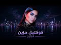 ❤️&zwj;🩹 كوكتيل أغاني شيرين الحزينة | ساعة وجع 💔🎧 | Best Sad Songs Mix | Sherine