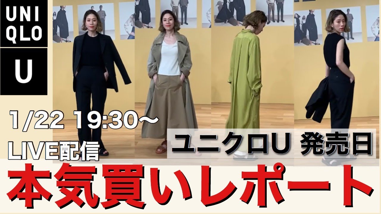 Uniqlo U 発売当日 スタイリストが選んだ本気なリアル買いアイテム徹底レポート Youtube