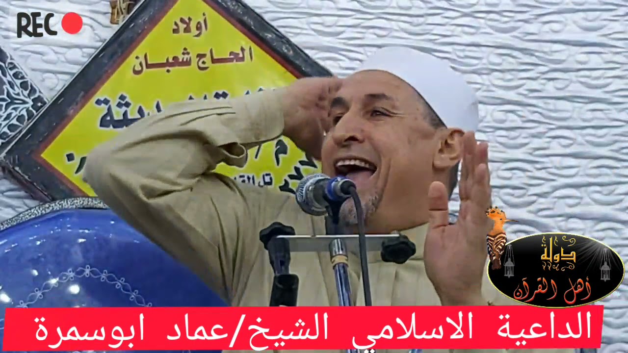 الشيخ/عماد ابوسمرة وكلمه طيبه(حوار الهدهد لنبي الله سليمان )