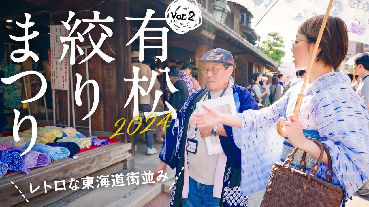 【第40回 有松絞りまつり】②伝統工芸士による絞りの実演を見学｜端切れや反物の物色｜説明を聞きながら東海道の街並みを巡りました。