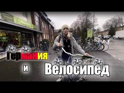Видео: Вся жизнь на велосипеде | Штрафы в Германии | дорогой вид транспорта