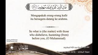 تلاوة عطرة للشيخ عبدالله المطرود من سورة المعارج