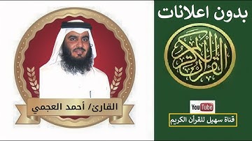 108 - سورة الكوثر - الشيخ أحمد العجمي - "بدون اعلانات" راحه نفسيه رهيبه بجوده عاليه