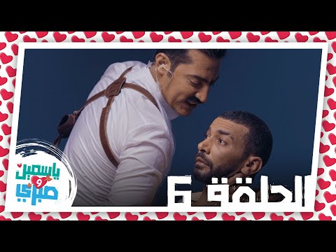 الحلقة السادسة من مسلسل ياسمين وصبري